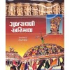 Gujarat Ni Asmita By Rajni Vyas PDF Download